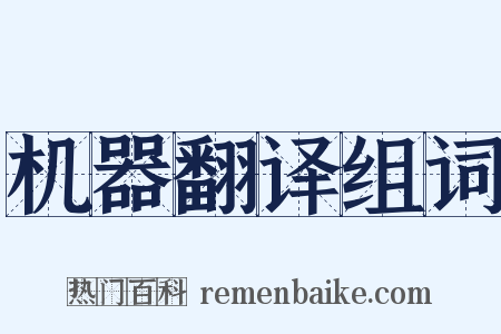 机器翻译组词是什么意思的图片